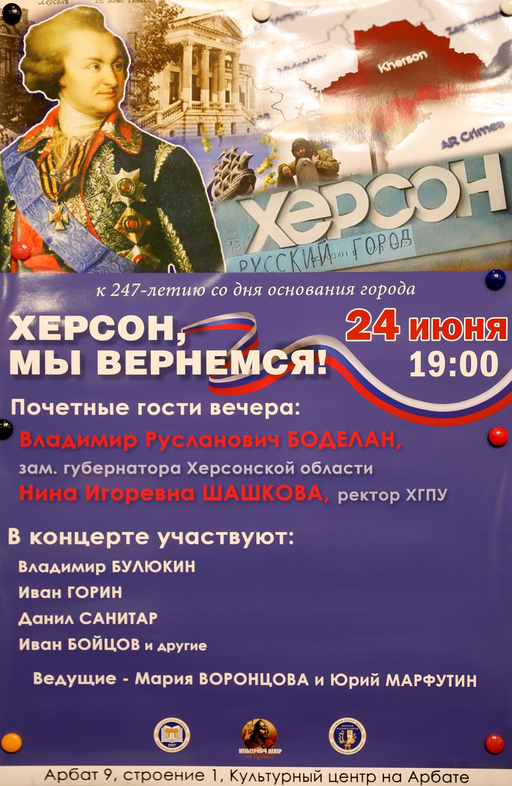 Вечер к 247-летию основания Херсона